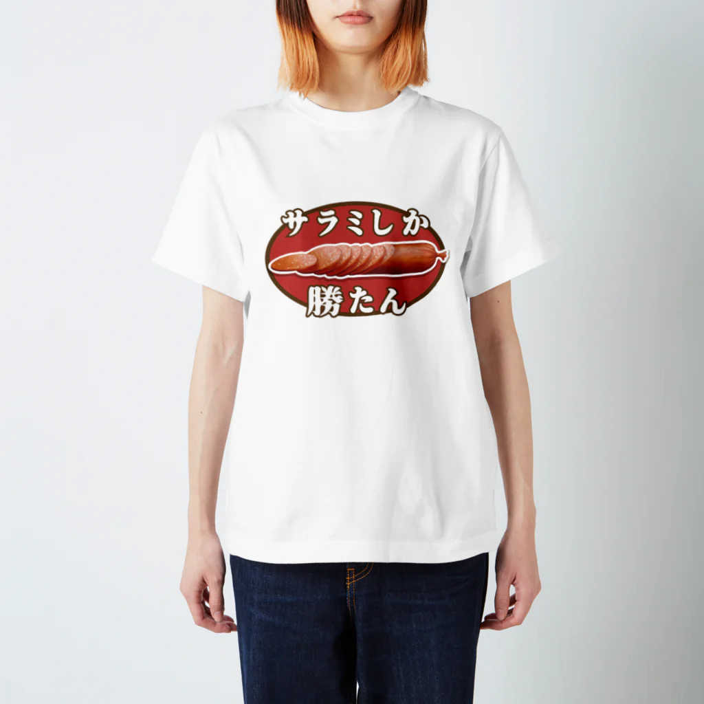 ゆるTショップのサラミしか勝たん Tシャツ Regular Fit T-Shirt