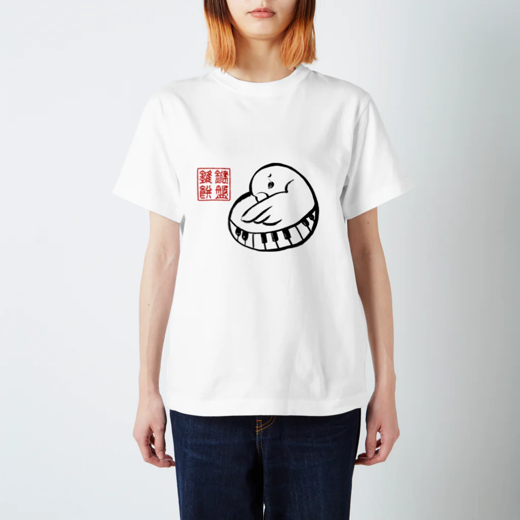 ぴあのひよこ庵の鍵盤雛餅（大判プリント） スタンダードTシャツ