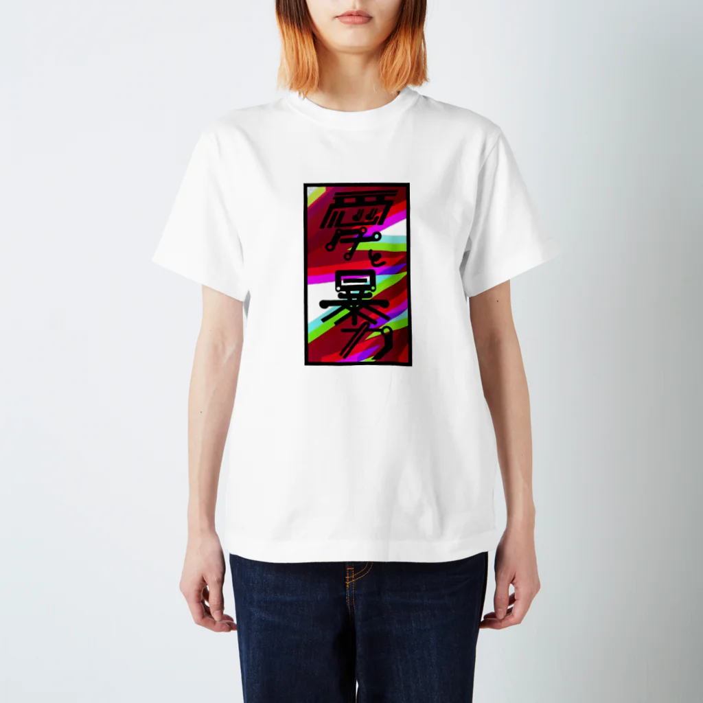 おもちのおみせの愛と暴力 Regular Fit T-Shirt