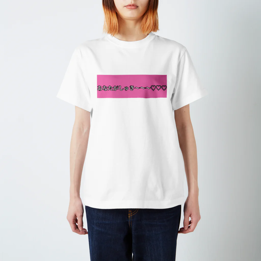 めかぶのしゅき〜〜〜 スタンダードTシャツ