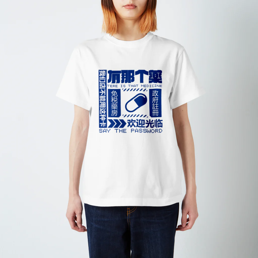 中華呪術堂（チャイナマジックホール）の【青】架空薬房  スタンダードTシャツ