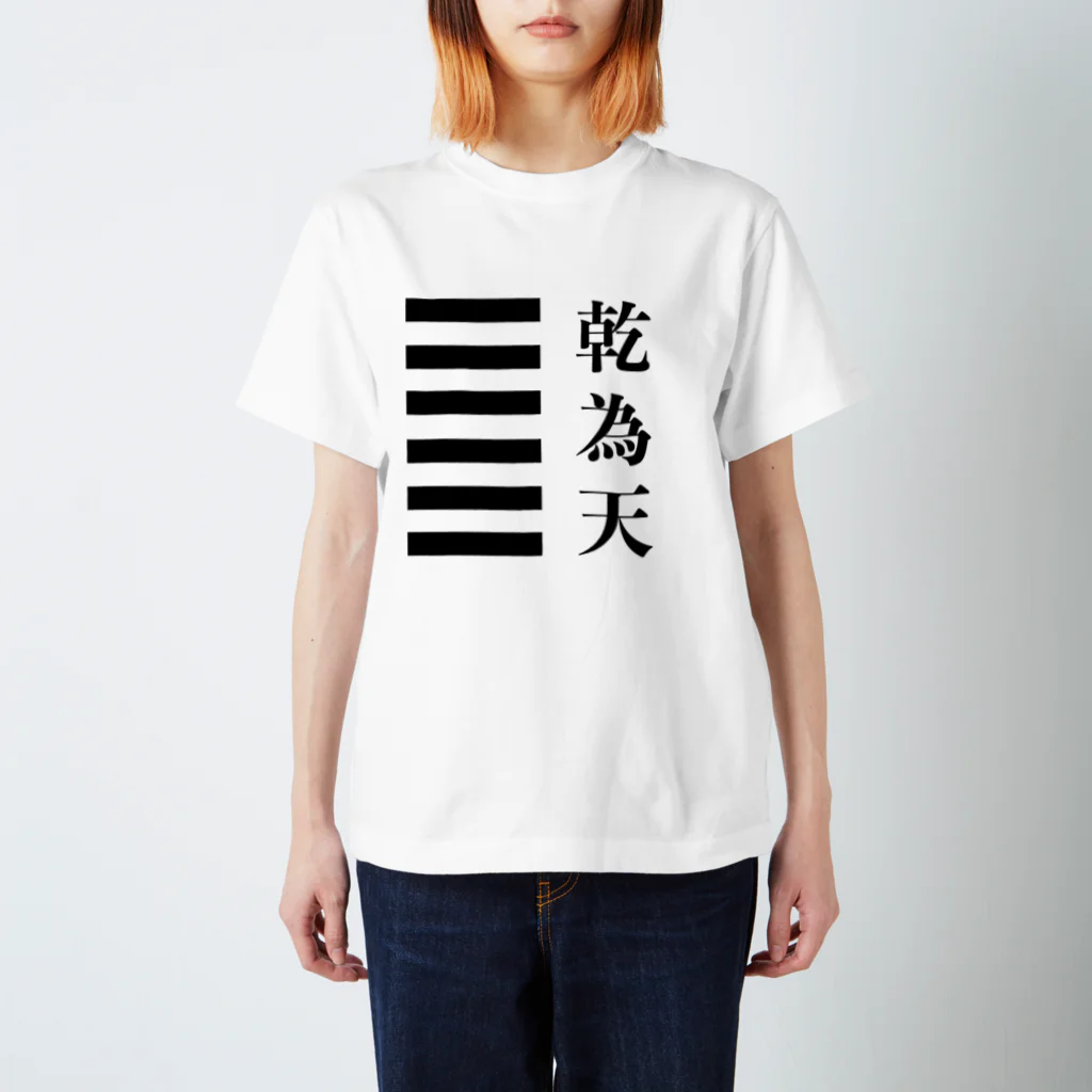 ＠シゴトバの易経Tシャツ01「乾為天」 スタンダードTシャツ