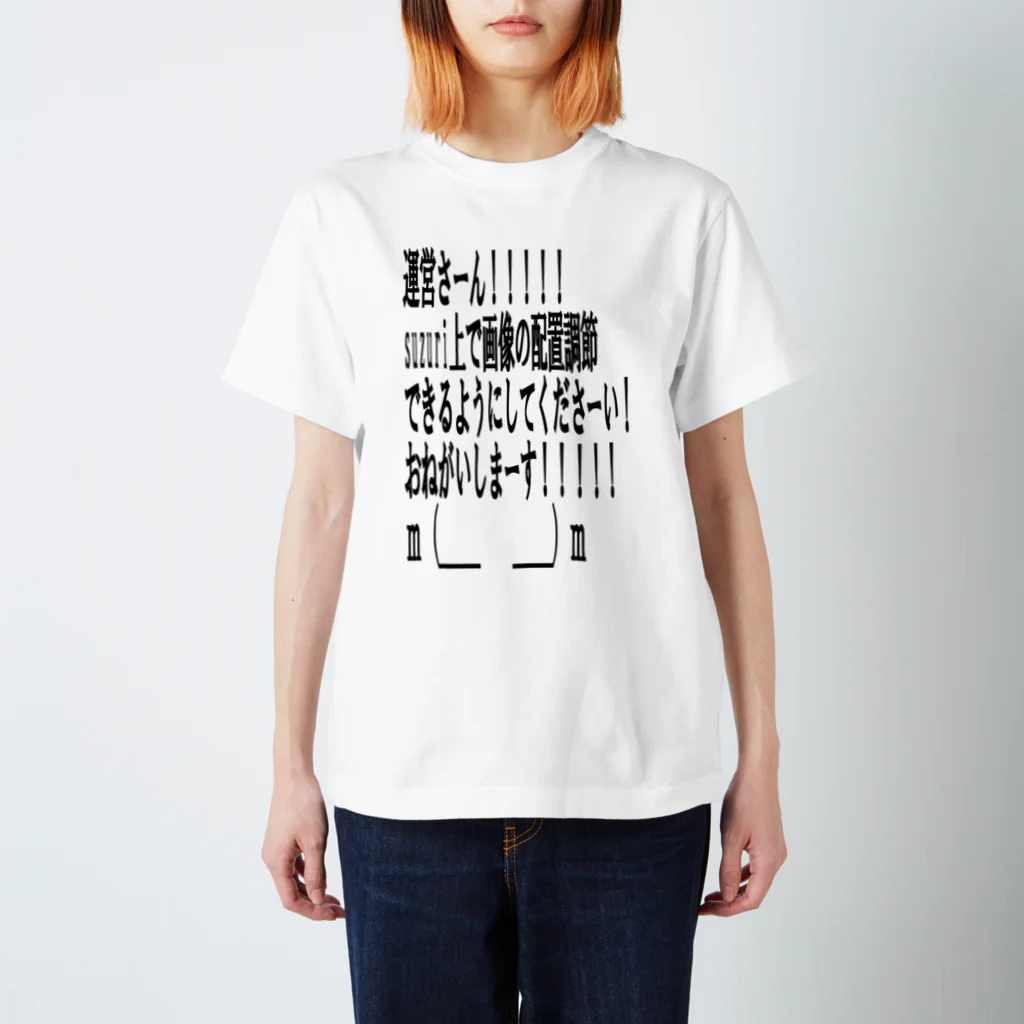 AKiの※只の要望 スタンダードTシャツ