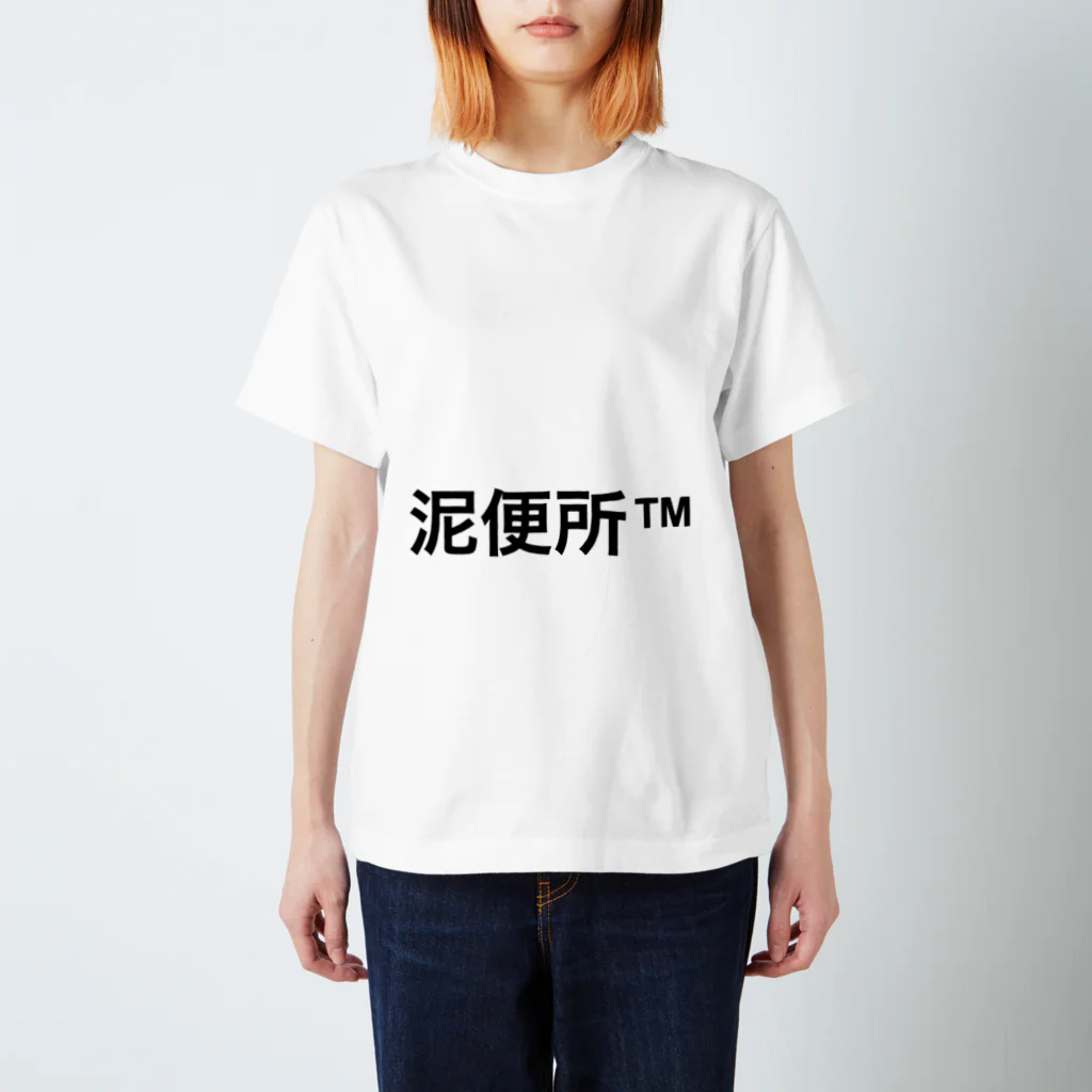 owdnの泥便所 スタンダードTシャツ