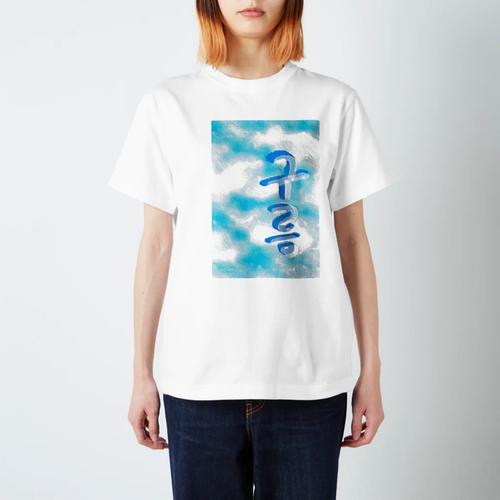 LalaHangeulの「雲がある空」　ハングルデザイン スタンダードTシャツ