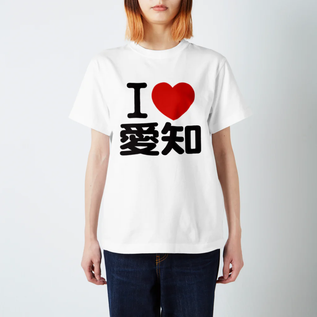 I LOVE SHOPのI LOVE 愛知 / I ラブ 愛知 / アイラブ愛知 / I LOVE Tシャツ スタンダードTシャツ