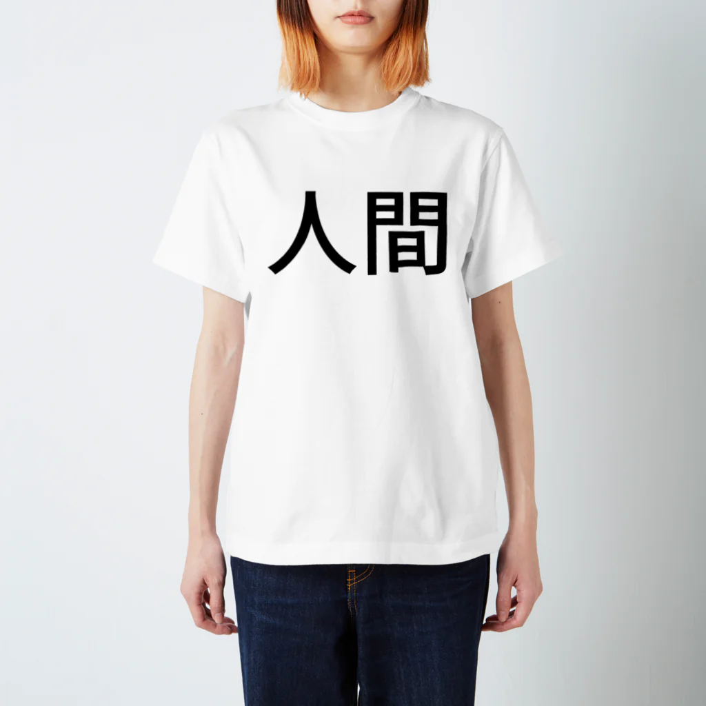 myの人間 Regular Fit T-Shirt