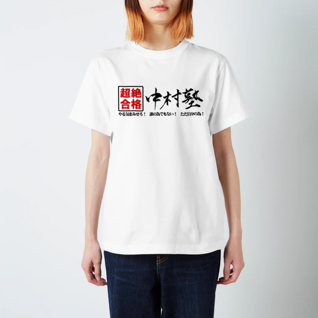 Good-AIR!の中村塾 筆文字01 スタンダードTシャツ