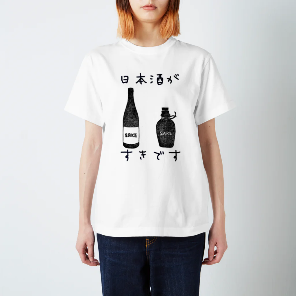 さとうの日本酒が好きです スタンダードTシャツ