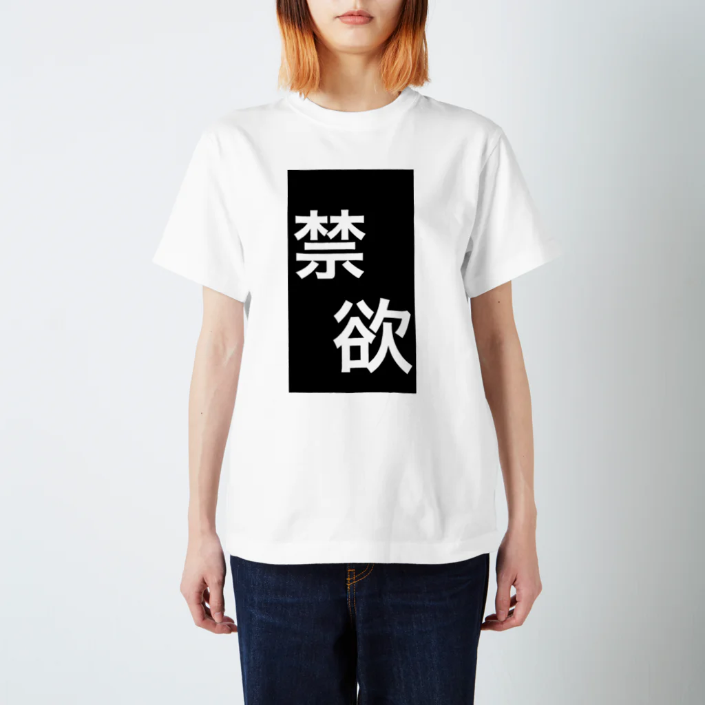 のださんのお店の禁欲Tシャツ スタンダードTシャツ