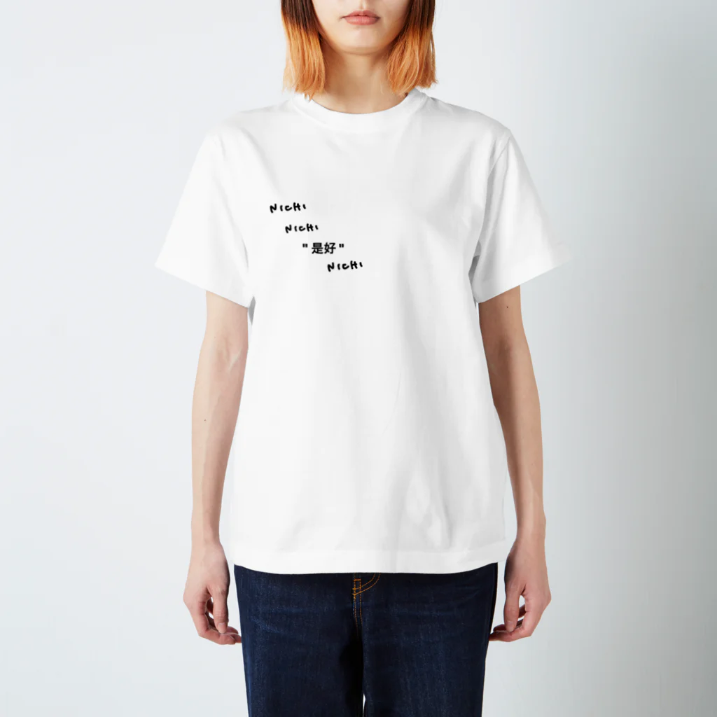 🍃のNICHI NICHI " 是好 " NICHI スタンダードTシャツ