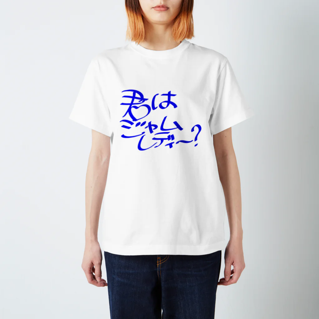 からし納豆の君はジャムレディー？ スタンダードTシャツ