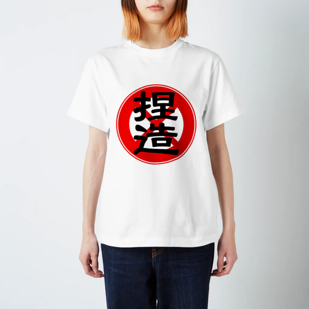 毒の素の捏造禁止 スタンダードTシャツ