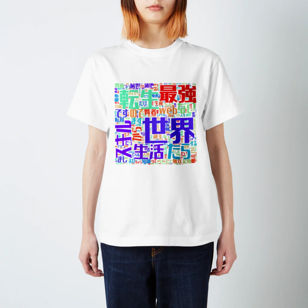 Ar_haruhi_の最強Tシャツ スタンダードTシャツ