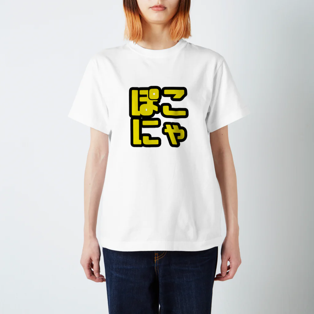 ぽこファミリーグッズ販売のぽこにゃ文字シリーズ Regular Fit T-Shirt