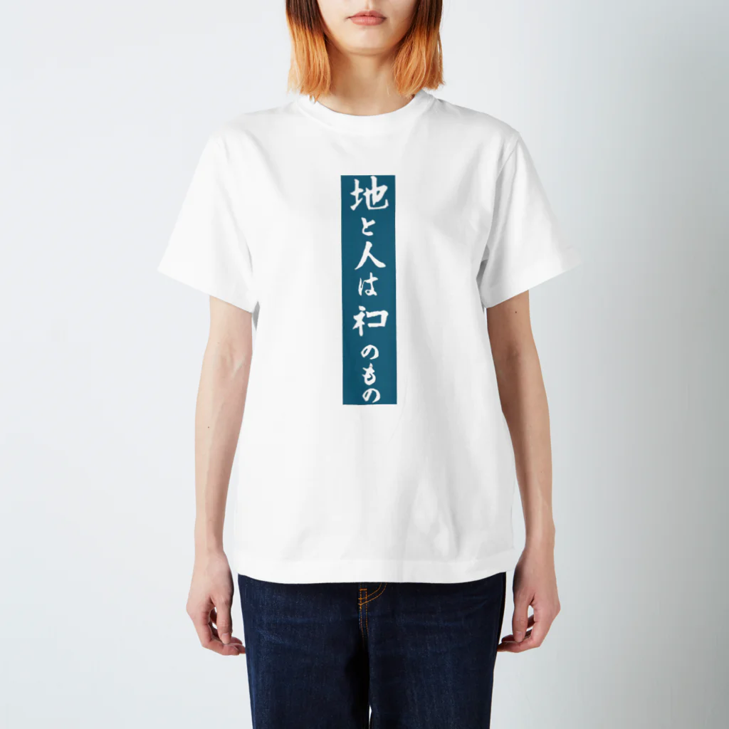 fufufu-2の地と人はネコのもの スタンダードTシャツ