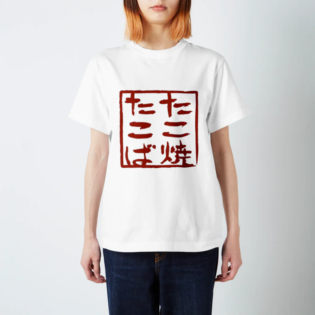 グレサラ・ショップのたこ焼たこば スタンダードTシャツ