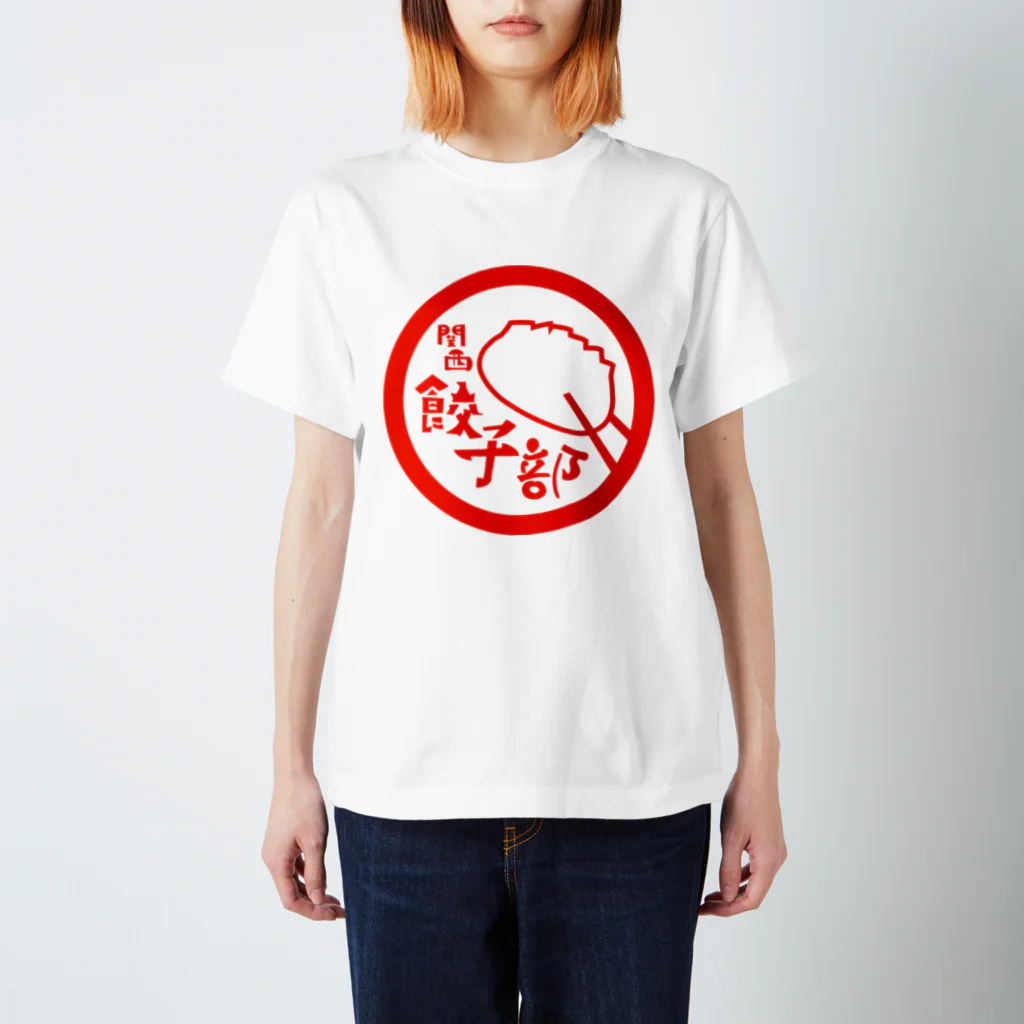 しゅんさんの関西餃子部（唐辛子） スタンダードTシャツ