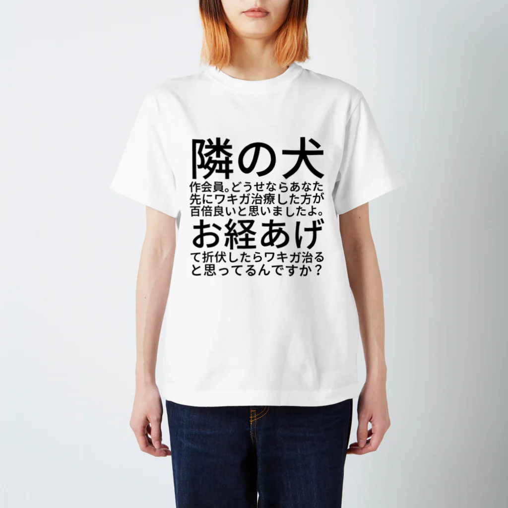 バローの隣の犬作会員。どうせならあなた先にワキガ治療した方が百倍良いと思いましたよ。お経あげて折伏したらワキガ治ると思ってるんですか？ スタンダードTシャツ