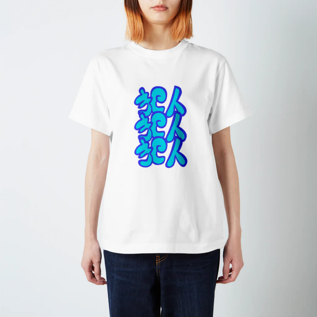 もちみでざいんの犯人犯人犯人ver.B Regular Fit T-Shirt