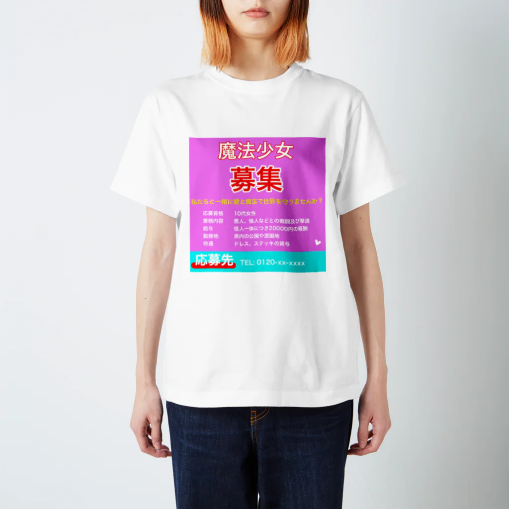 まつしーの魔法少女求人チラシ スタンダードTシャツ