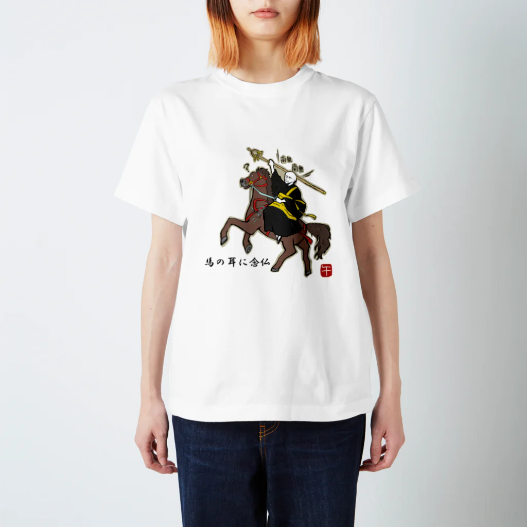 ぽんぽこ亭の馬の耳に念仏ッ！！ スタンダードTシャツ