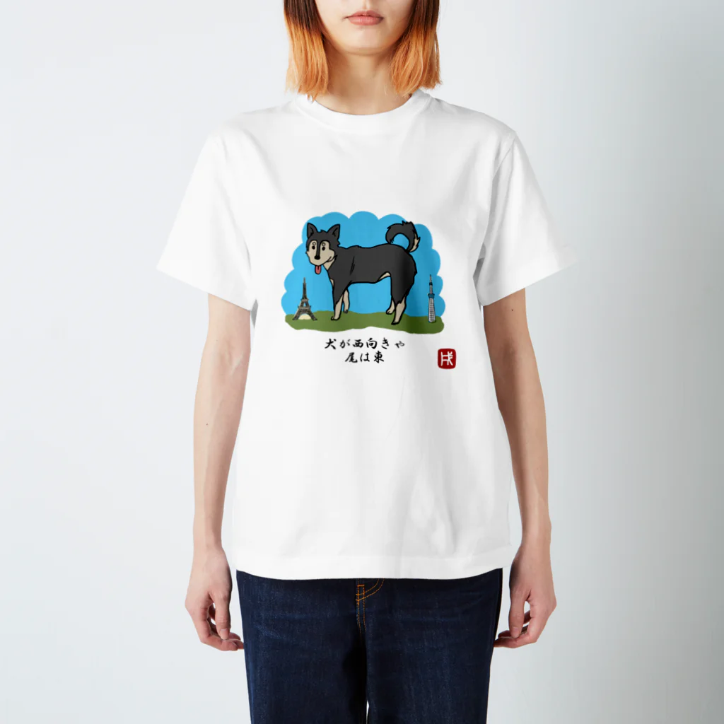 ぽんぽこ亭の戌年〜犬が西向きゃ尾は東〜 Regular Fit T-Shirt