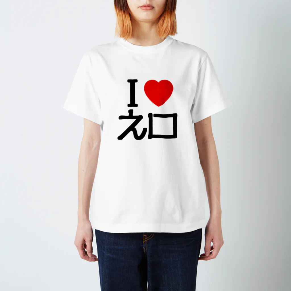 暇神エンターテインメントのI LOVE えぐち スタンダードTシャツ