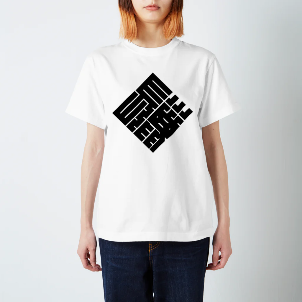 タテガミのおうちの黒いロゴ(仮) Regular Fit T-Shirt