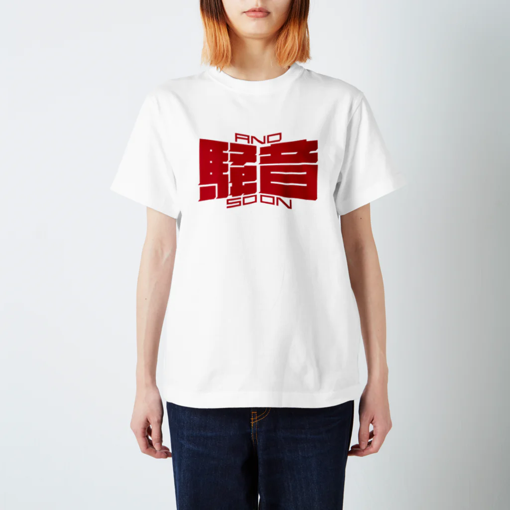 sss_iwiのAND SO ON 〈騒音〉 スタンダードTシャツ