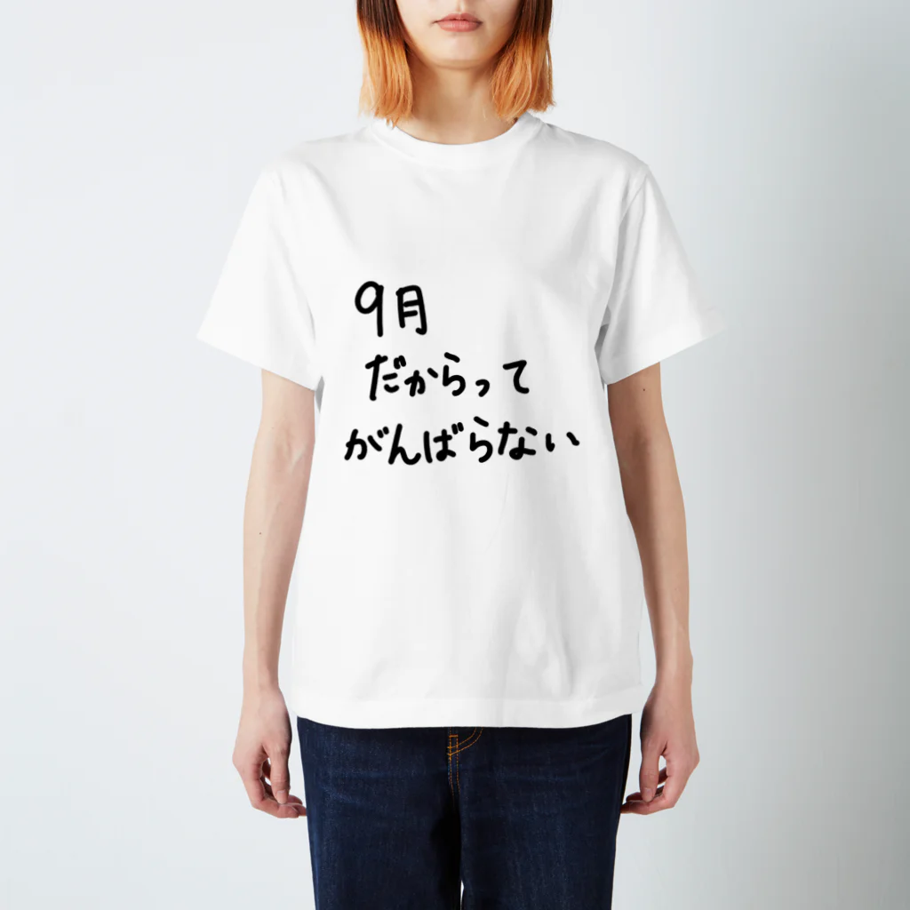 こはな@自称『魂のTシャツ作家』の9月だからってがんばらない。 スタンダードTシャツ