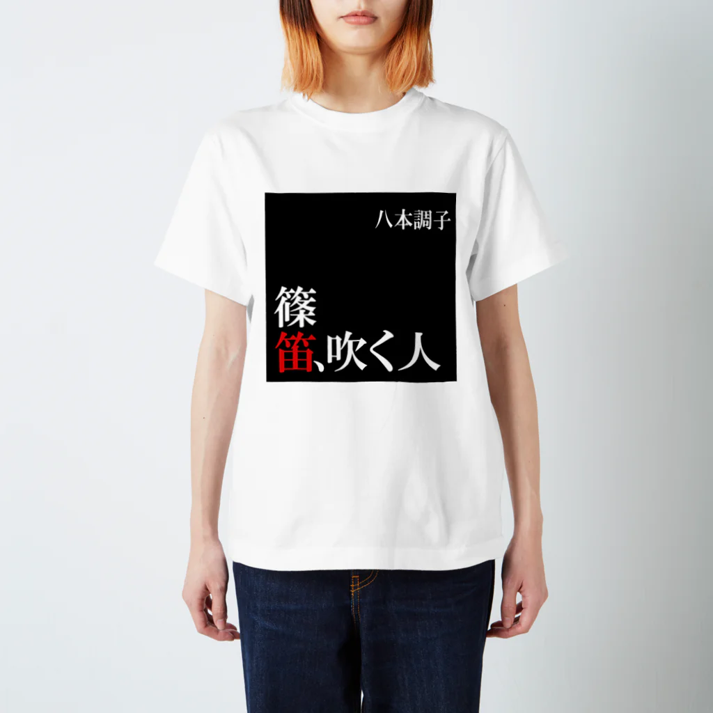 k∀zzy_horie⚙️和太鼓/篠笛の篠笛吹く人Tシャツ Regular Fit T-Shirt