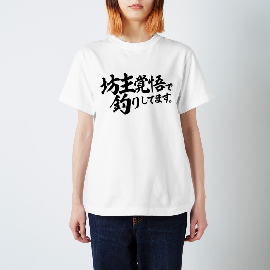 坊主覚悟で釣りしてます ワカボンド Wakabond のスタンダードtシャツ通販 Suzuri スズリ