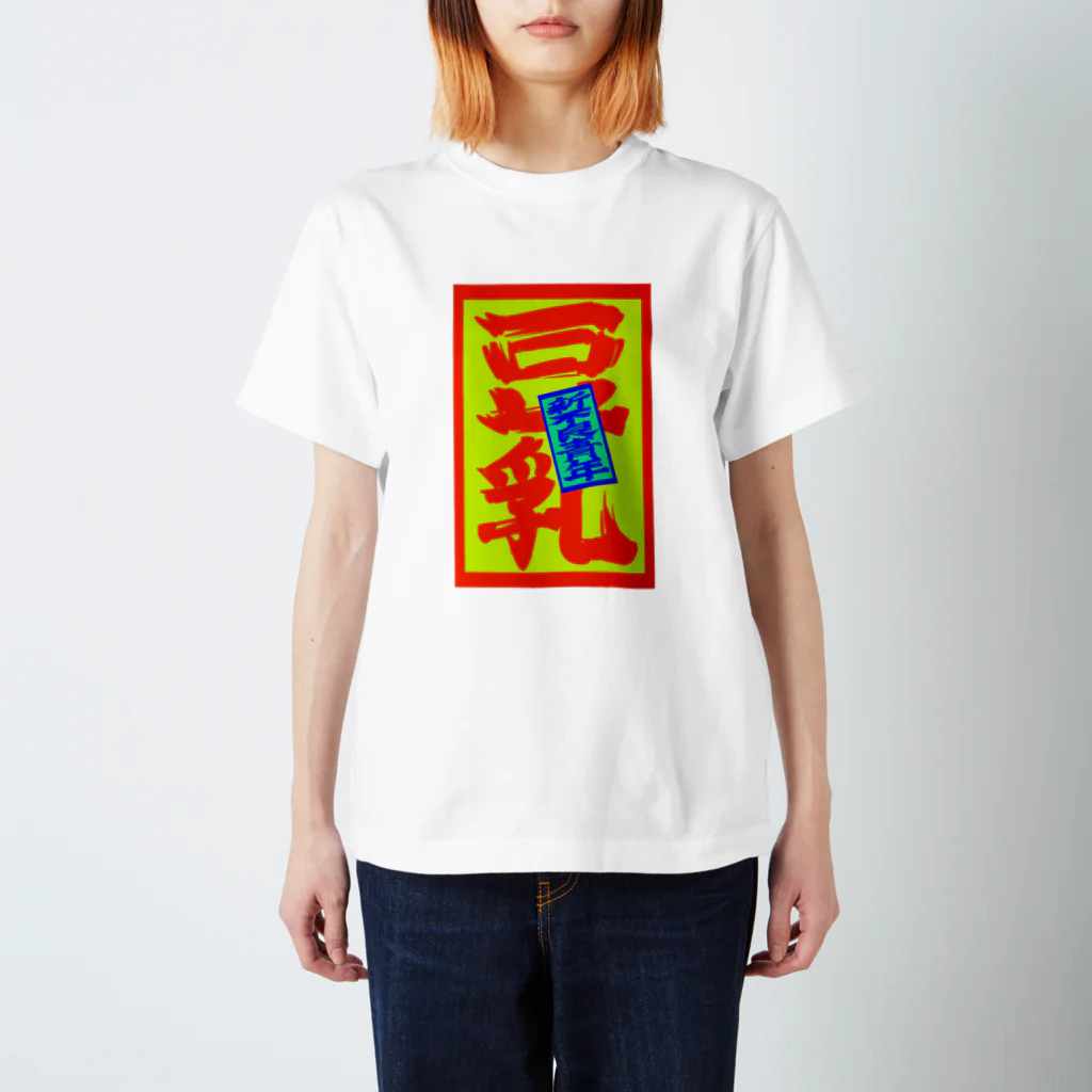 YASUHIRO DESIGNの新不良青年　豆乳ステッカー Regular Fit T-Shirt