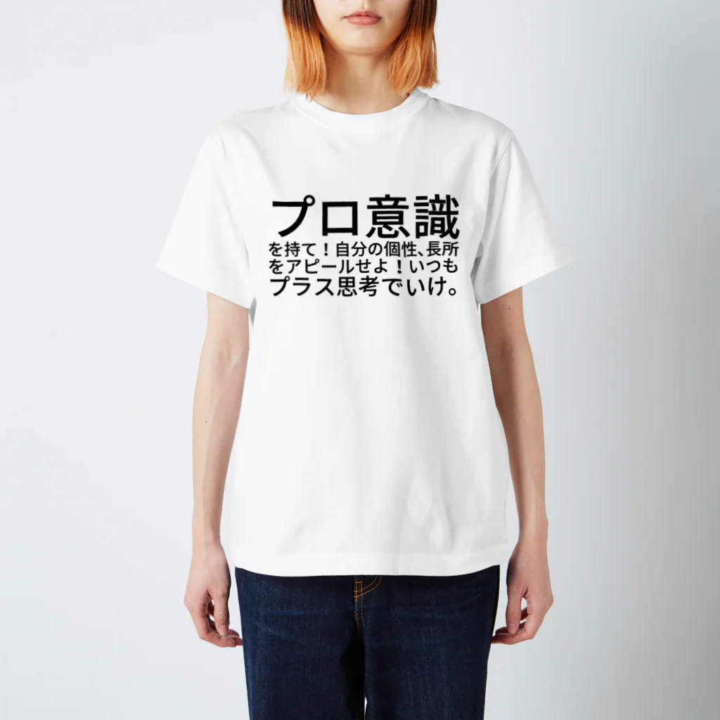 MARUKOSHIKIのプロ意識を持て！自分の個性､長所をアピールせよ！いつもプラス思考でいけ。 Regular Fit T-Shirt