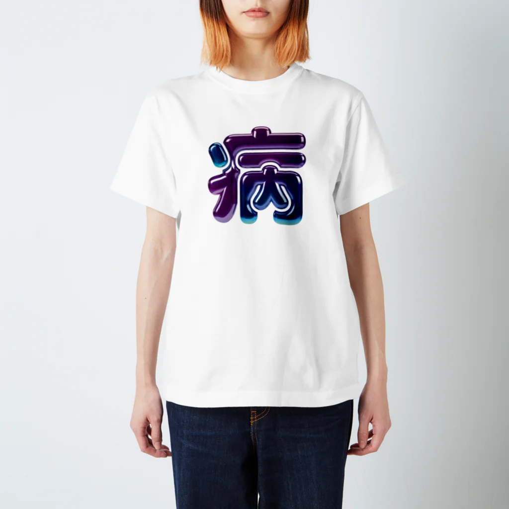 DESTROY MEの病 スタンダードTシャツ