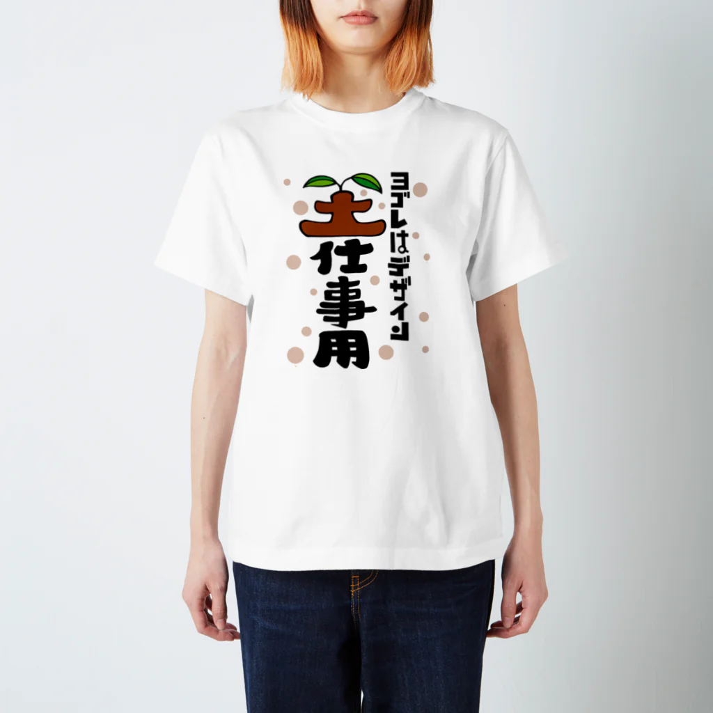 ワノハ -WANOHA-のヨゴレはデザイン（土仕事用） スタンダードTシャツ