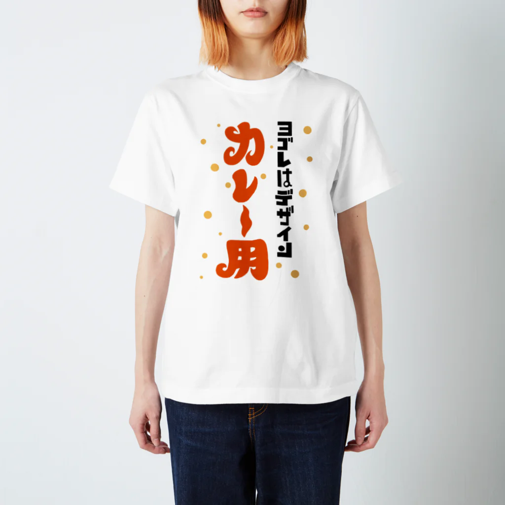 ワノハ -WANOHA-のヨゴレはデザイン（カレー用） スタンダードTシャツ