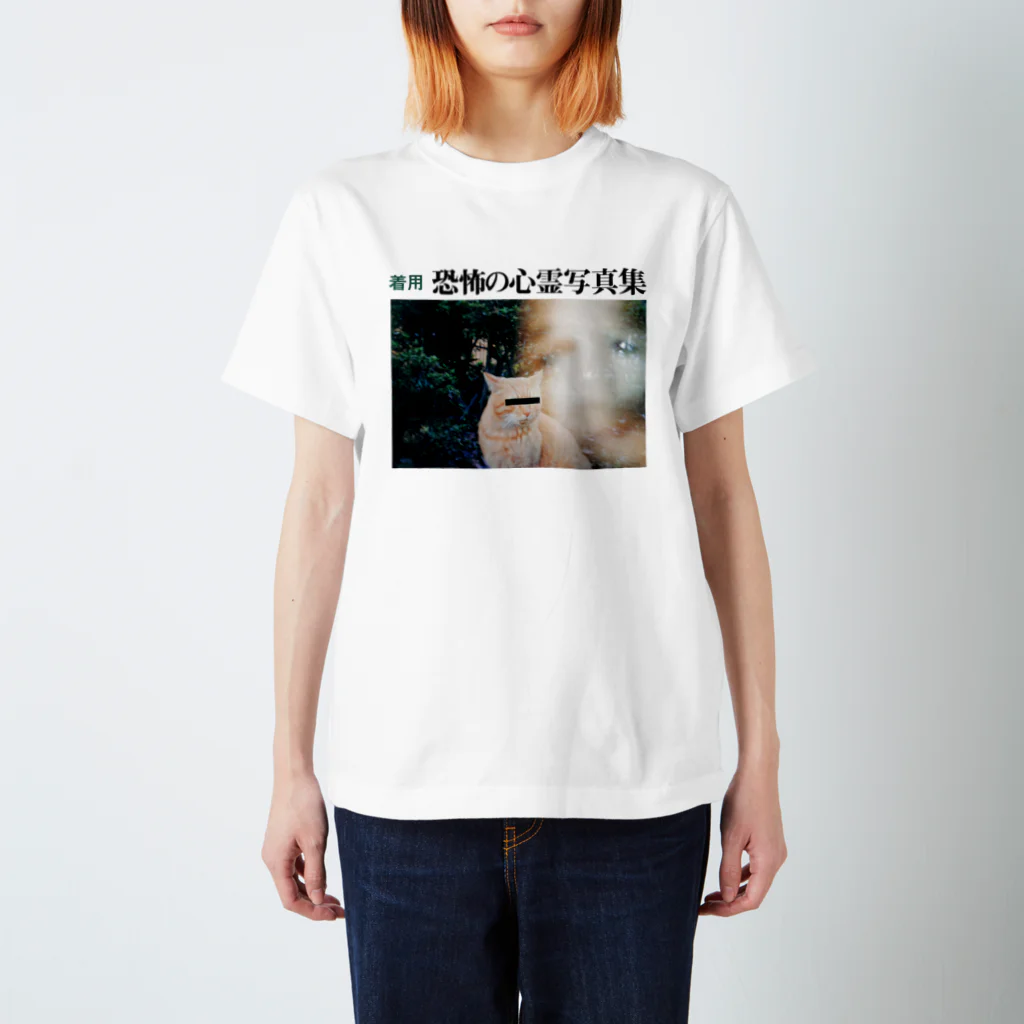 ふしぎ堂　SUZURI支店の着用 恐怖の心霊写真集 スタンダードTシャツ