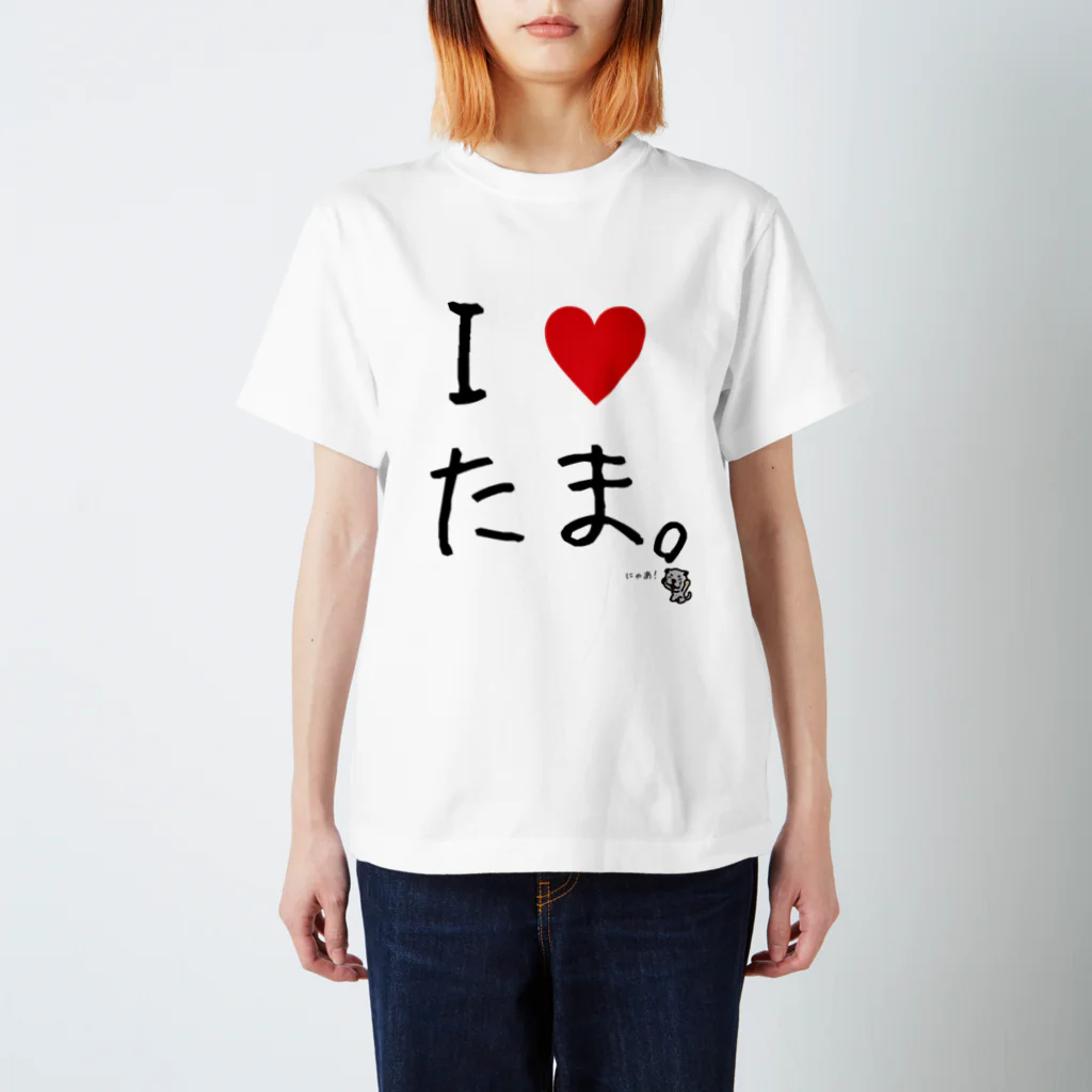 ディベートクラブ「たま。」のたまのI♥たま。 スタンダードTシャツ