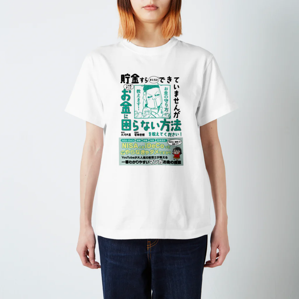 あんじゅ先生のお金のお守り本 Regular Fit T-Shirt
