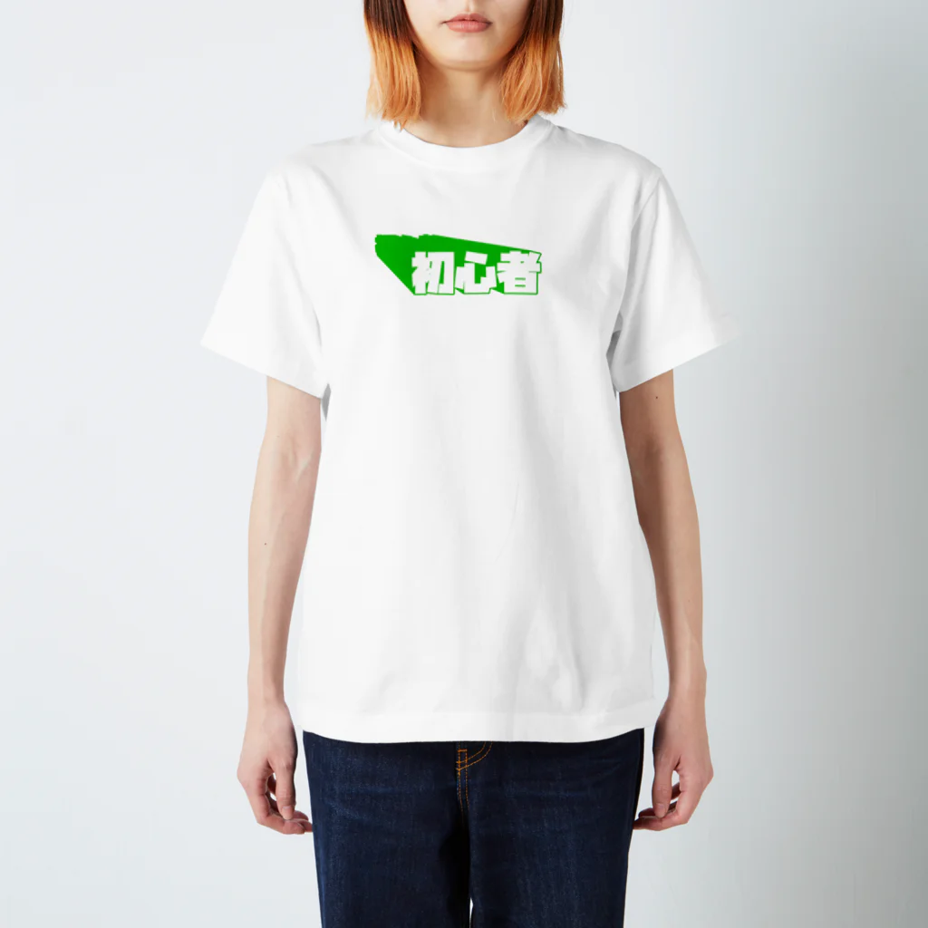 ピキピキザウルスの店の初心者 Regular Fit T-Shirt