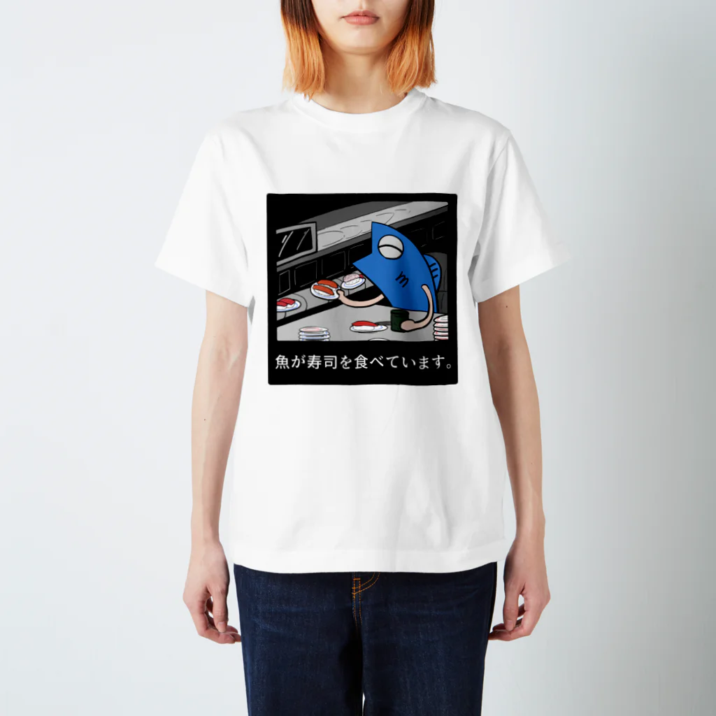 魚屋-SUZURI支店-の魚が寿司を食べています。 スタンダードTシャツ