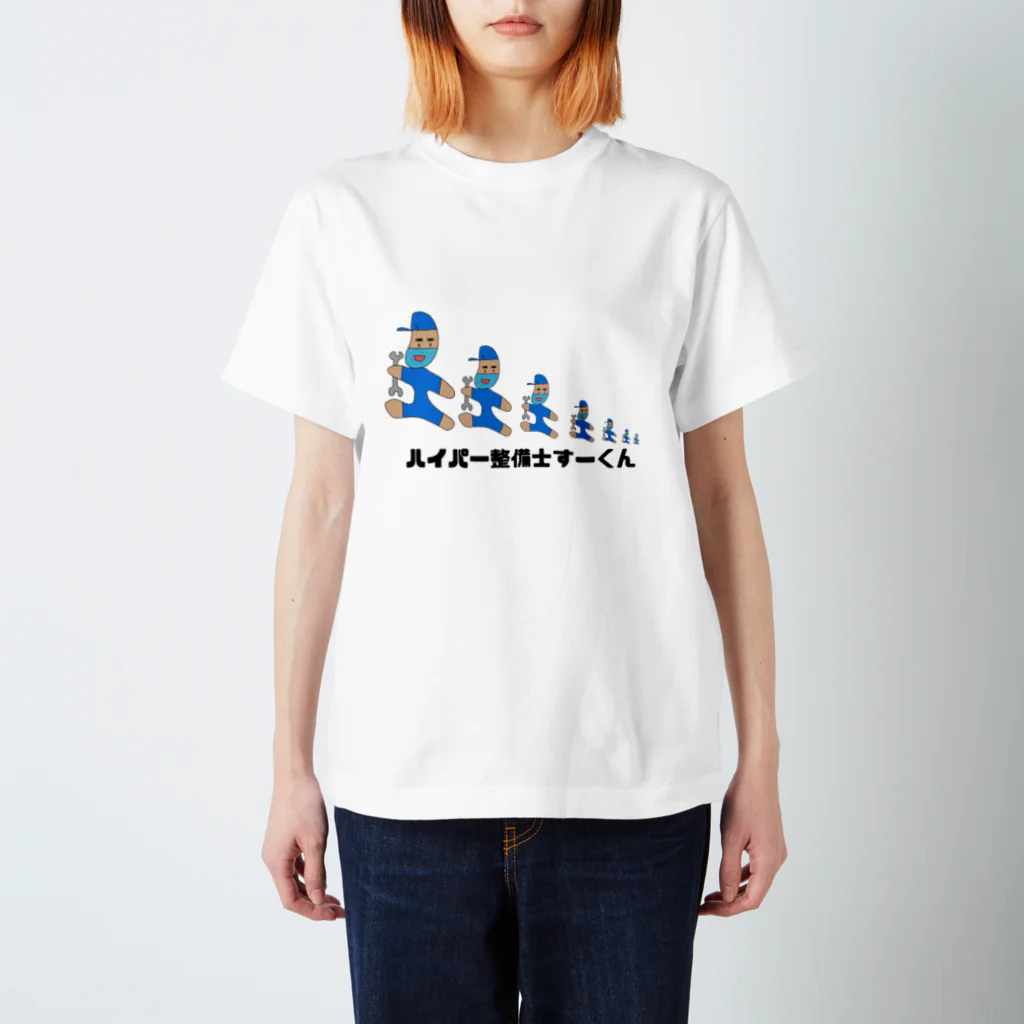 _o_0_0_o_のハイパー整備士すーくん スタンダードTシャツ