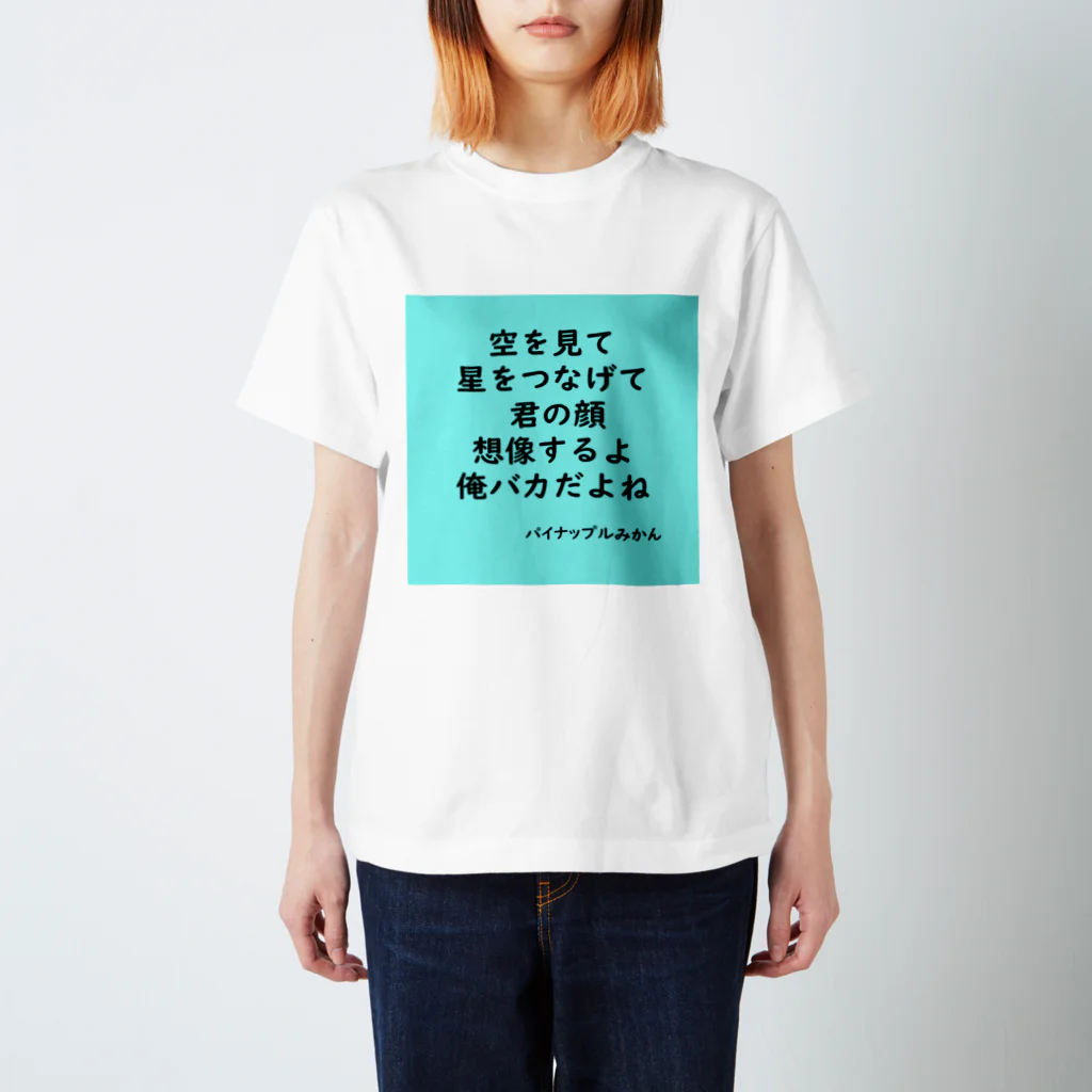 パイナップルみかんのみかん短歌　星空 スタンダードTシャツ