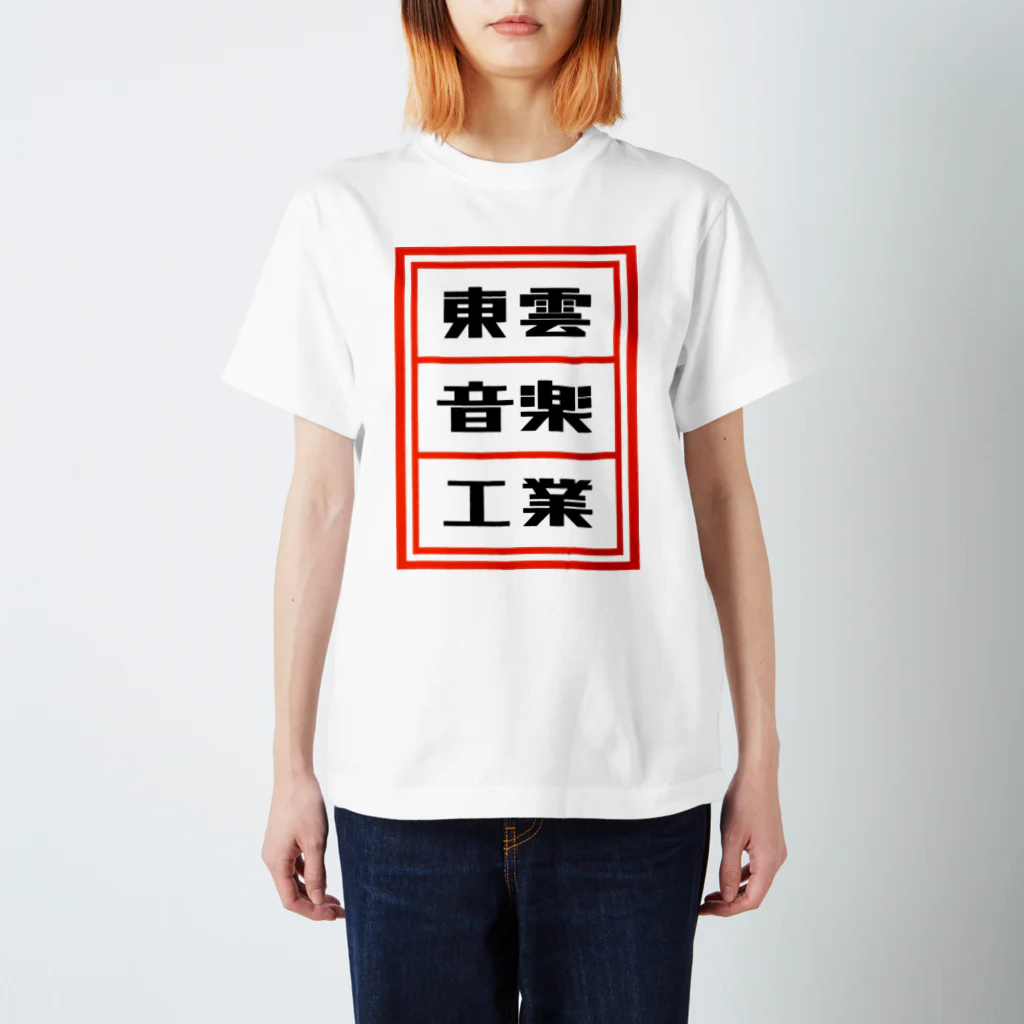 総本家東雲／キノコホテルの東雲音楽工業公式半袖Tシャツ【白】 Regular Fit T-Shirt