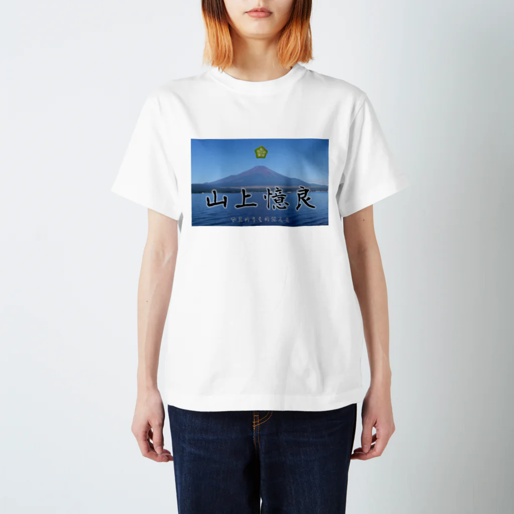 jonyの祭壇の山上憶良 実写版 α-I スタンダードTシャツ