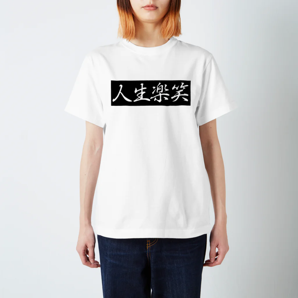 人生楽笑の人生楽笑　Black BOX スタンダードTシャツ