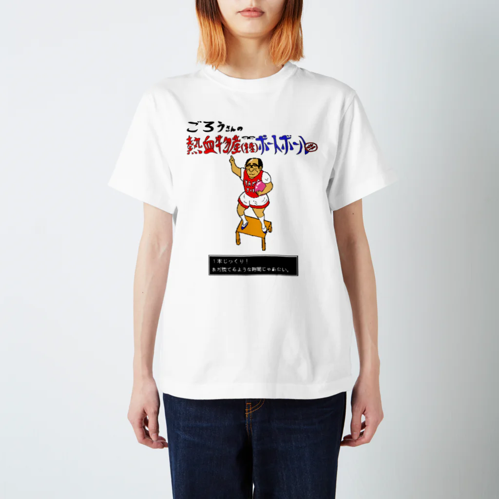 ブロッコリー武田のごろうさんの熱血物産（株）ポートボール部 スタンダードTシャツ