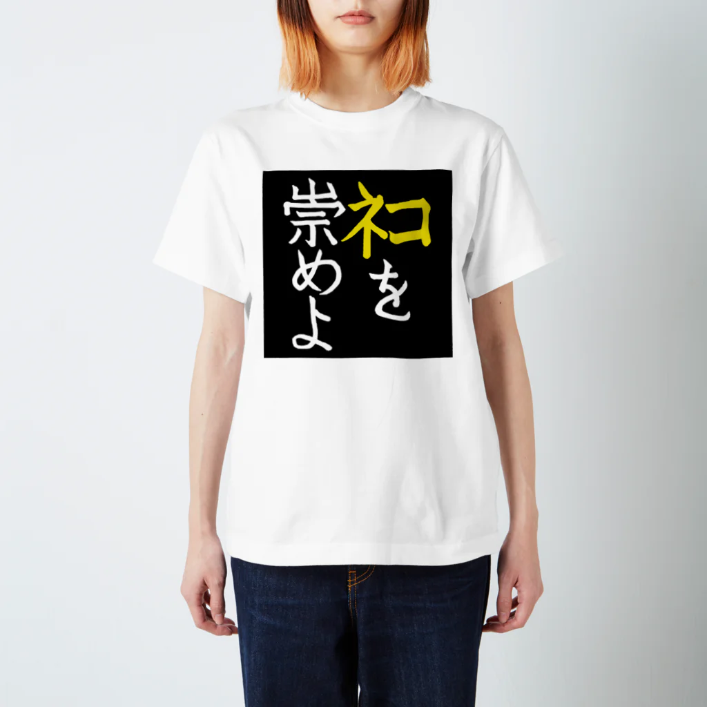 Washiemon and Ai-chan's Shopのﾈｺを崇めよ スタンダードTシャツ